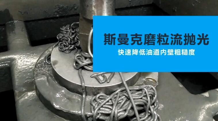 活塞油道<a href='http://m.jinchengle.cn' target='_blank'><u>內(nèi)孔拋光</u></a>