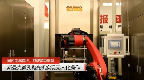 牛！斯曼克磨粒流<a href='http://m.jinchengle.cn' target='_blank'><u>微孔拋光機(jī)</u></a>實(shí)現(xiàn)自動(dòng)化生產(chǎn)，并打破多項(xiàng)技術(shù)壁壘！