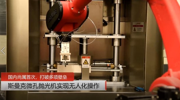 牛！斯曼克磨粒流<a href='http://m.jinchengle.cn' target='_blank'><u>微孔拋光機(jī)</u></a>實(shí)現(xiàn)自動(dòng)化生產(chǎn)，并打破多項(xiàng)技術(shù)壁壘！