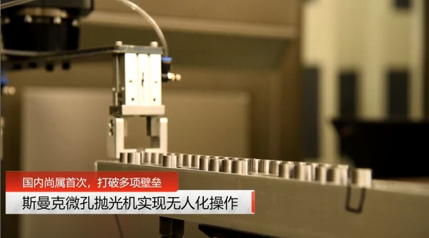 牛！斯曼克磨粒流<a href='http://m.jinchengle.cn' target='_blank'><u>微孔拋光機(jī)</u></a>實(shí)現(xiàn)自動(dòng)化生產(chǎn)，并打破多項(xiàng)技術(shù)壁壘！
