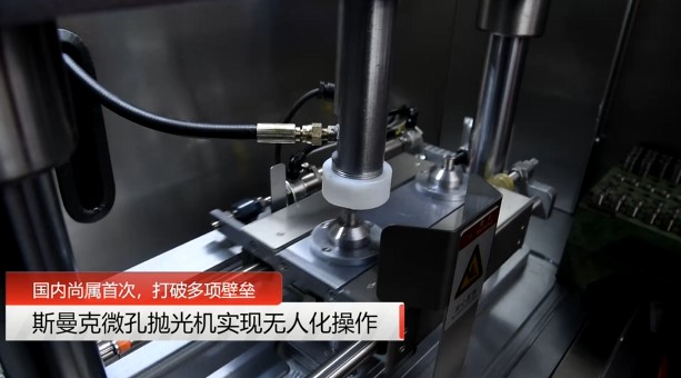 牛！斯曼克磨粒流<a href='http://m.jinchengle.cn' target='_blank'><u>微孔拋光機(jī)</u></a>實(shí)現(xiàn)自動(dòng)化生產(chǎn)，并打破多項(xiàng)技術(shù)壁壘！