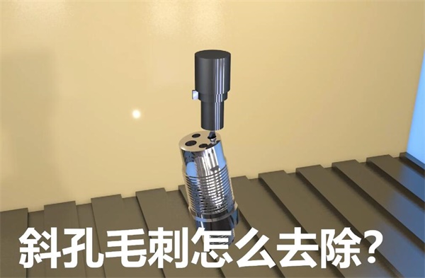 用<a href='http://m.jinchengle.cn' target='_blank'><u>流體拋光機(jī)</u></a>，去除斜孔內(nèi)毛刺