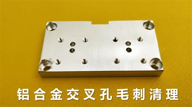 鋁合金<a href='http://m.jinchengle.cn' target='_blank'><u>交叉孔去毛刺</u></a>，<a href='http://m.jinchengle.cn' target='_blank'><u>流體拋光機</u></a>約20秒一個